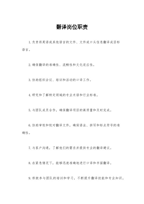 翻译岗位职责