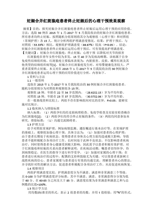 妊娠合并红斑狼疮患者终止妊娠后的心理干预效果观察