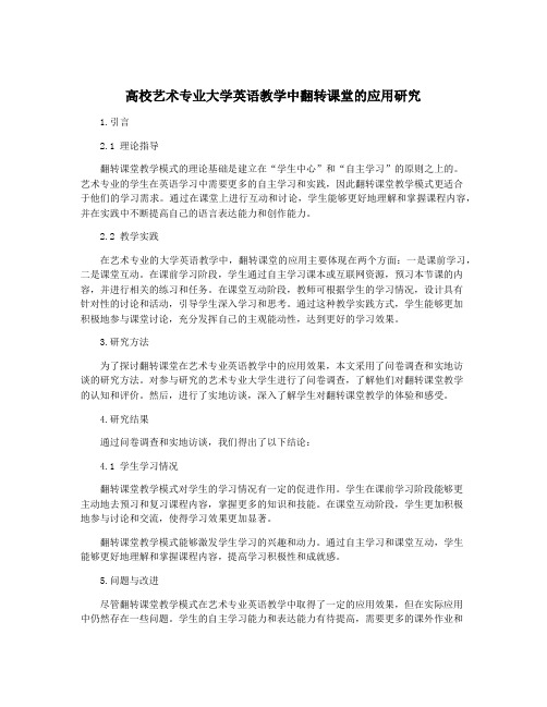 高校艺术专业大学英语教学中翻转课堂的应用研究