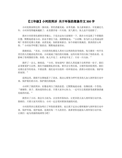 【三年级】小河的哭诉 关于环保的想象作文300字