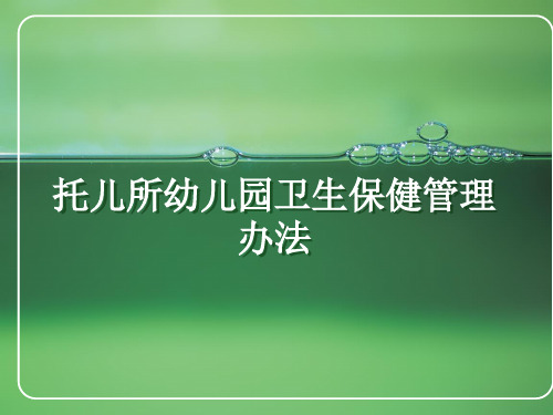 最新托儿所幼儿园卫生保健管理办法