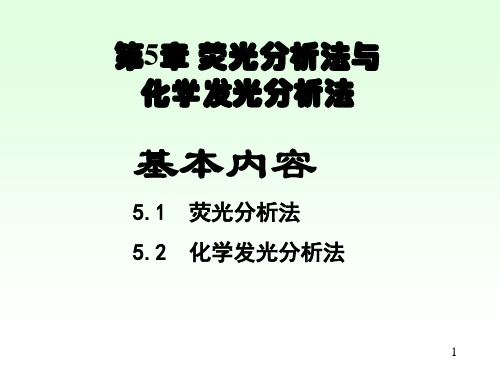 第5章 荧光分析法与化学发光分析法