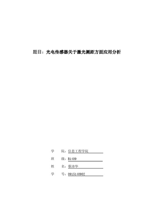 光电传感器关于激光测距方面应用分析 3