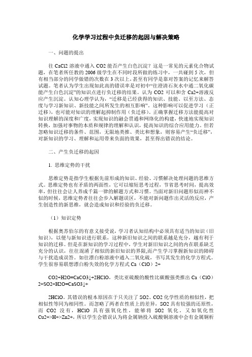 化学学习过程中负迁移的起因与解决策略