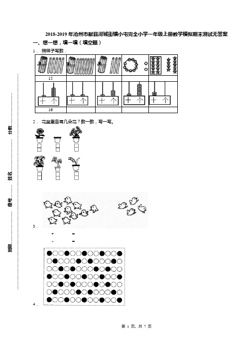 2018-2019年沧州市献县河城街镇小屯完全小学一年级上册数学模拟期末测试无答案