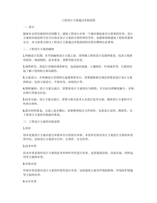 工程设计方案通过审批流程