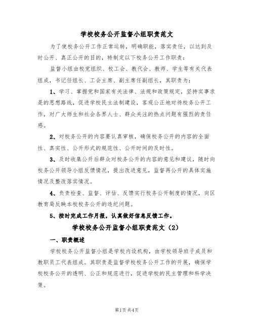 学校校务公开监督小组职责范文（2篇）