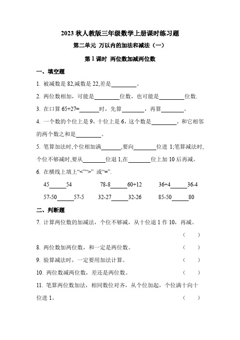 人教版三年级数学上册 第二单元 第1课时 两位数加减两位数(课时练习题)