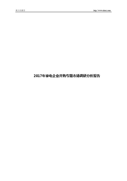 2017年家电企业并购专题市场调研分析报告