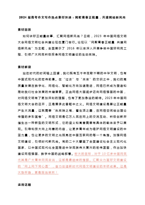 2024届高考作文写作热点素材快递：网聚青春正能量,共建网络新风尚