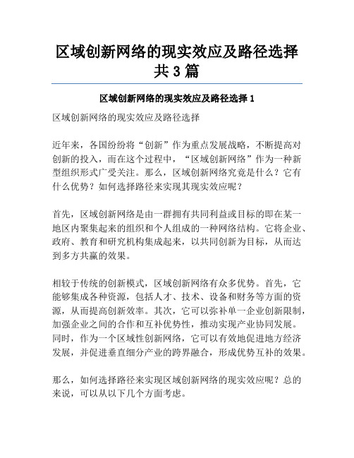 区域创新网络的现实效应及路径选择共3篇