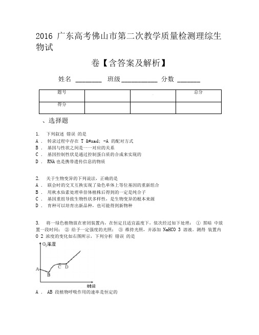 2016广东高考佛山市第二次教学质量检测理综生物试卷【含答案及解析】