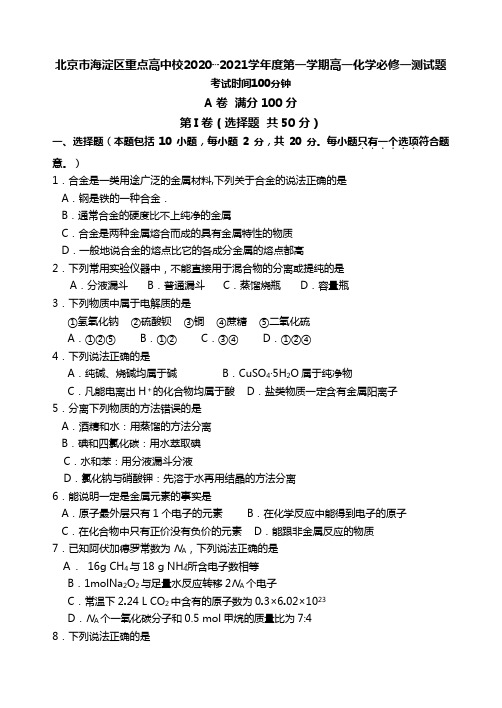 北京市海淀区重点高中校最新—最新学年度第一学期高一化学必修一测试题Word版 含答案