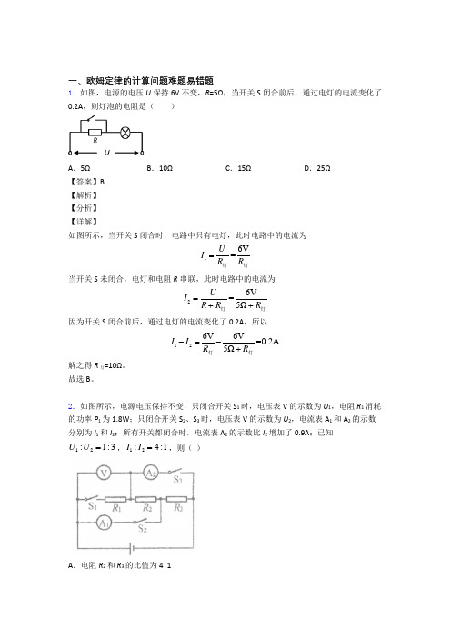 中考物理欧姆定律的计算问题的综合热点考点难点含答案