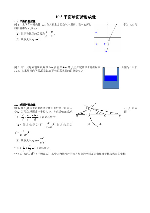 中学物理竞赛讲义-10.3平面球面折射成像