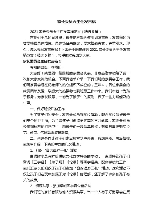 2021家长委员会主任发言稿范文（精选5篇）