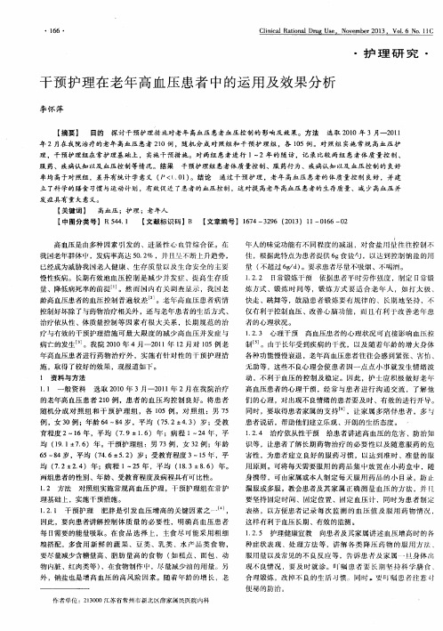 干预护理在老年高血压患者中的运用及效果分析