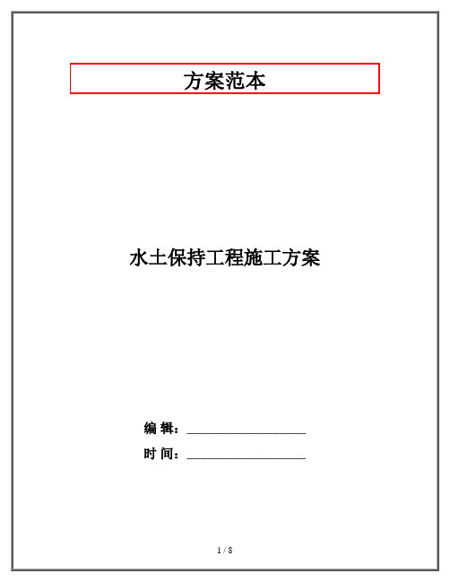 水土保持工程施工方案