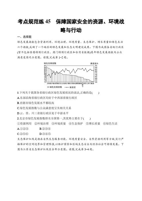 高三一轮复习地理试题(人教版新高考新教材)考点规范练45 保障国家安全的资源环境战略与行动