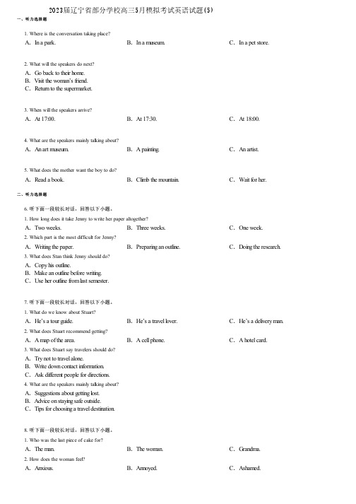 2023届辽宁省部分学校高三5月模拟考试英语试题(5)