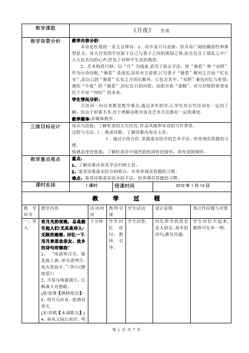 杜甫《月夜》教学设计(梁惠珍)