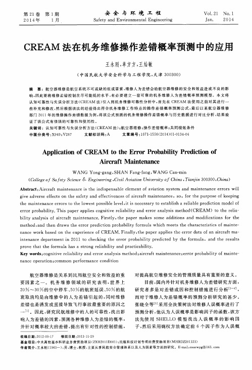 CREAM法在机务维修操作差错概率预测中的应用