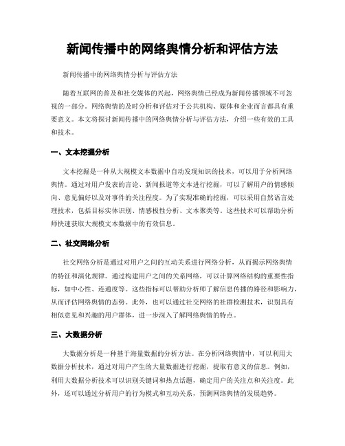 新闻传播中的网络舆情分析和评估方法