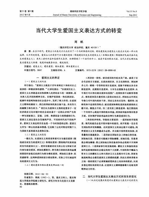 当代大学生爱国主义表达方式的转变