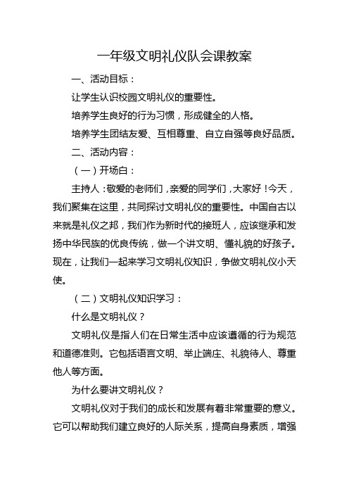 一年级文明礼仪队会课教案