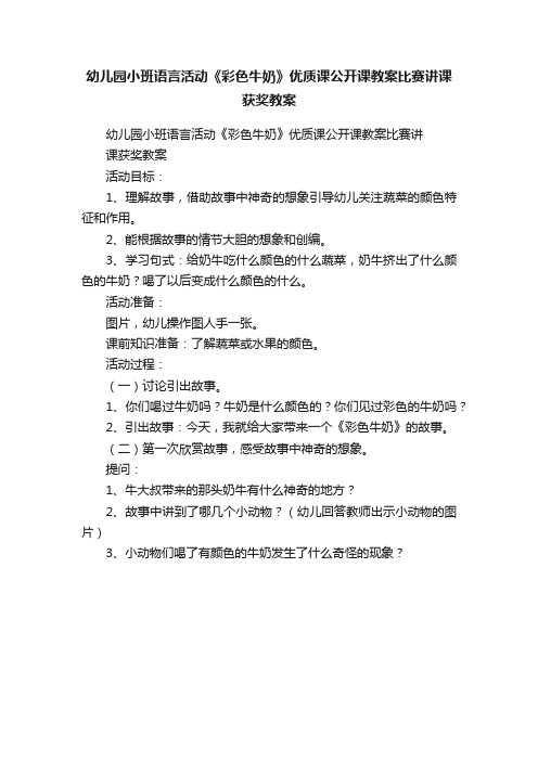 幼儿园小班语言活动《彩色牛奶》优质课公开课教案比赛讲课获奖教案