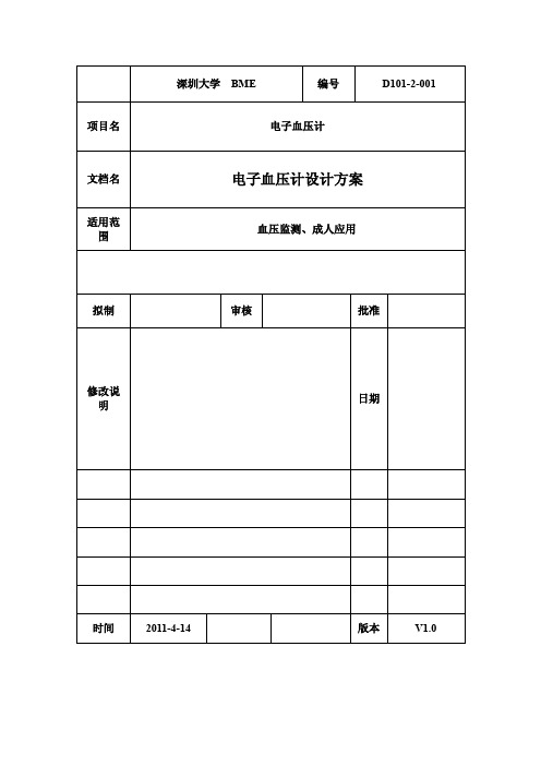 电子血压计-设计方案