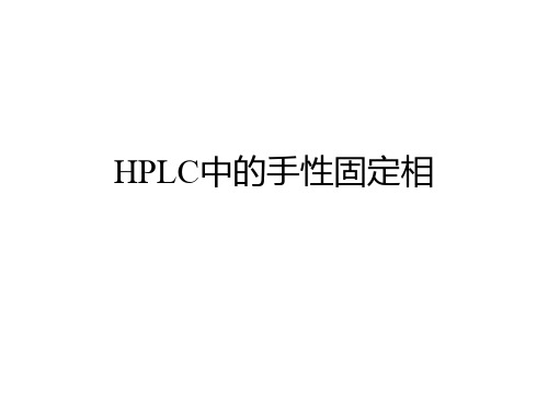 HPLC中的手性固定相