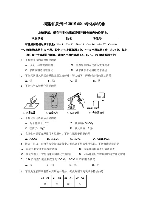 福建省泉州市2015年中考化学试卷(word版有答案)