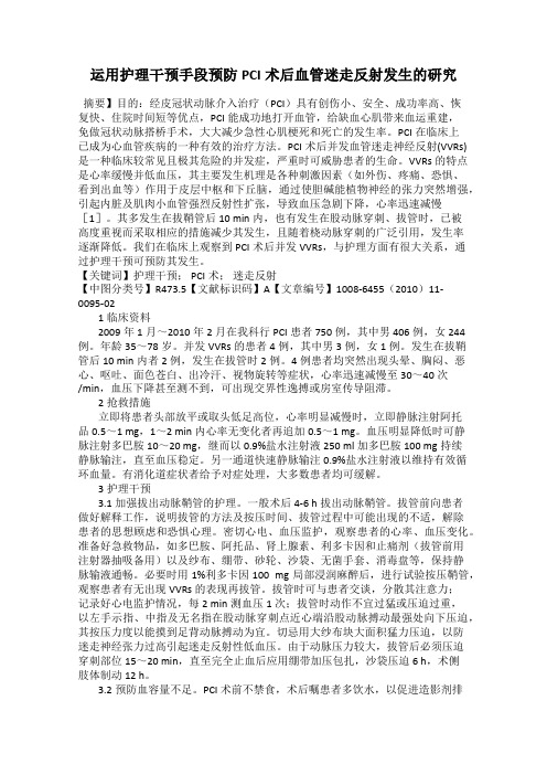 运用护理干预手段预防PCI术后血管迷走反射发生的研究