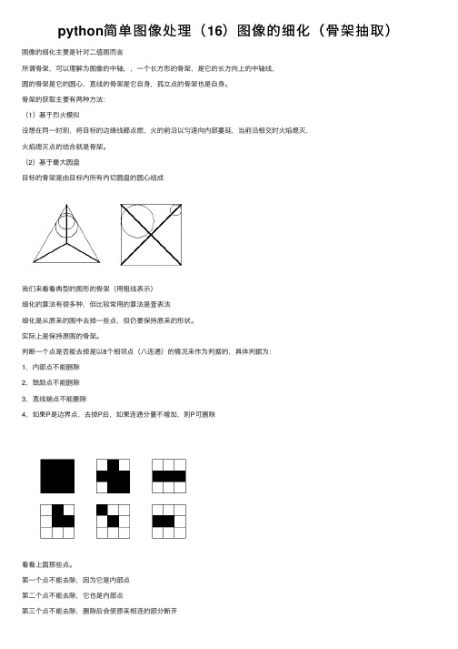 python简单图像处理（16）图像的细化（骨架抽取）