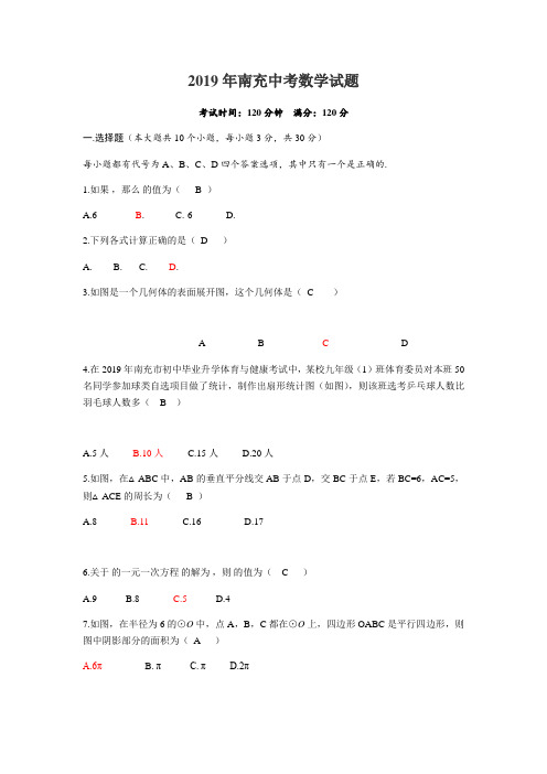 2019年四川省南充市中考数学试题