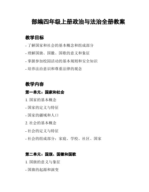 部编四年级上册政治与法治全册教案