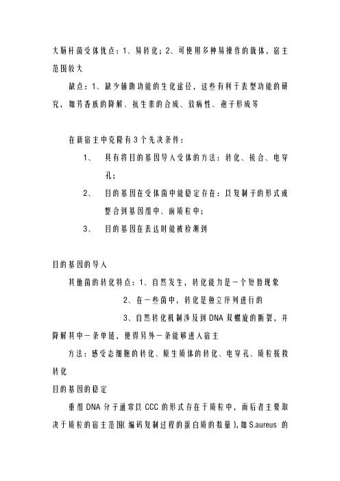 南开大学基因操作原理 复习要点