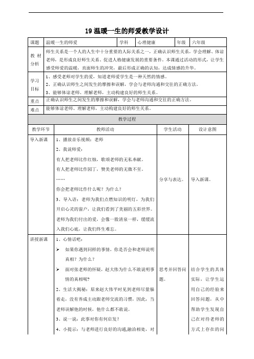 北师大版心理健康19温暖一生的师爱教学设计