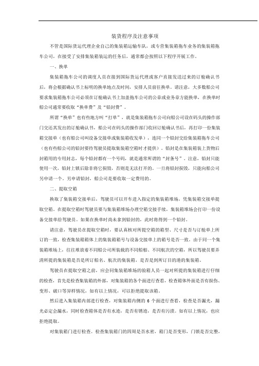 03-装货程序及注意事项