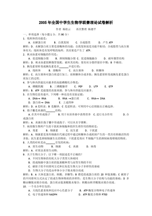 2005年全国中学生生物学联赛理论试卷解析