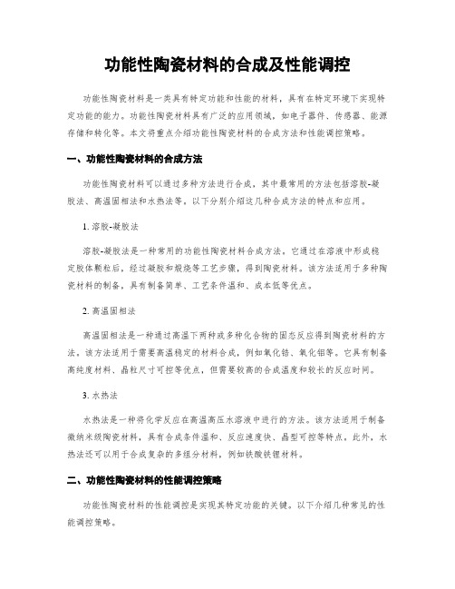 功能性陶瓷材料的合成及性能调控