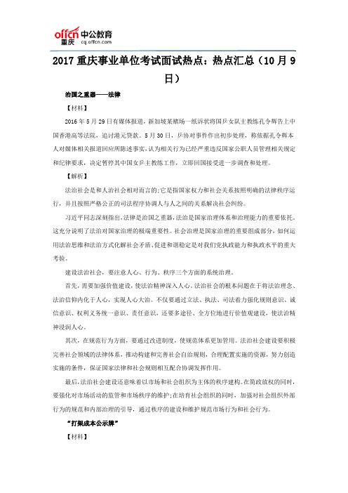 2017重庆事业单位考试面试热点:热点汇总(10月9日)