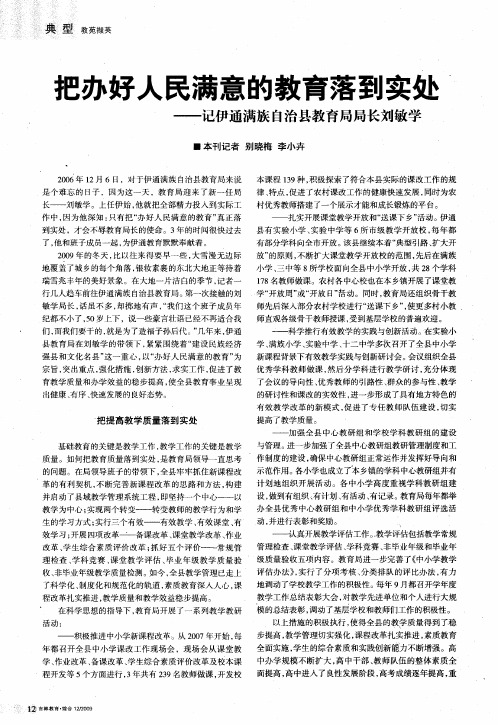 把办好人民满意的教育落到实处——记伊通满族自治县教育局局长刘敏学