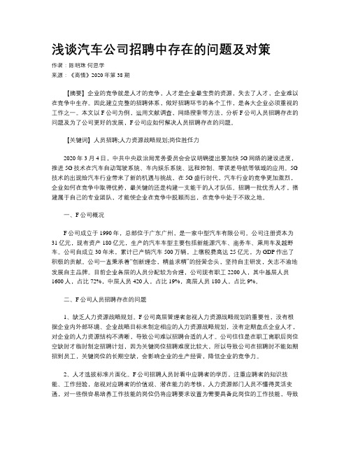 浅谈汽车公司招聘中存在的问题及对策