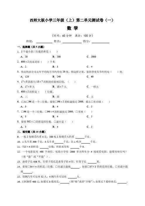 西师大版小学三年级(上)第二单元测试卷数学试题(一)含答案与解析