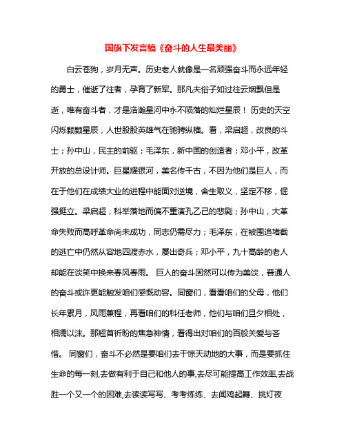 国旗下发言稿奋斗的人生最美丽