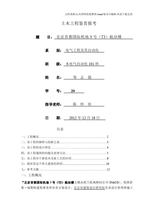 北京首都国际机场T3航站楼