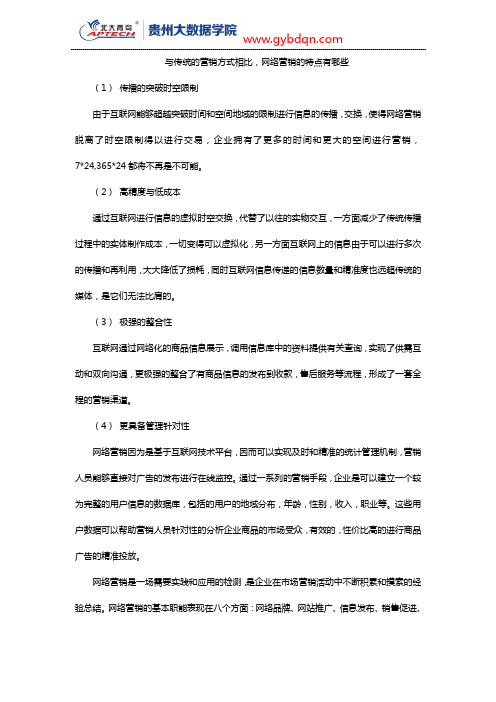 与传统的营销方式相比,网络营销的特点有哪些