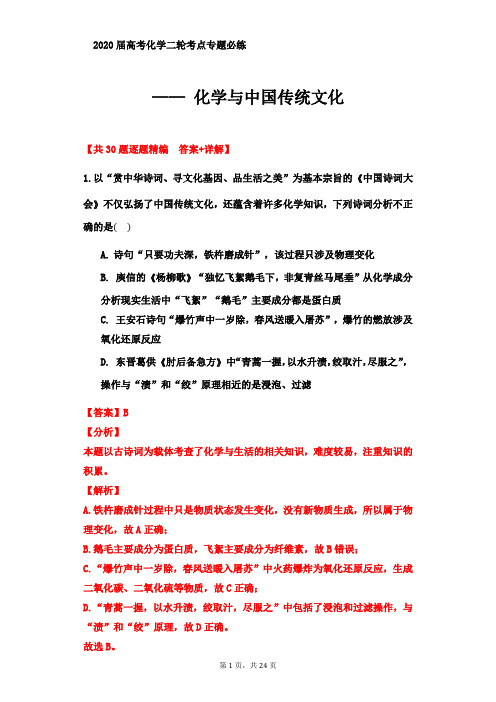 2020届高考化学二轮考点专题必练—— 化学与中国传统文化【共30题逐题精编  答案+详解】